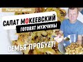 САЛАТ МОКЕЕВСКИЙ ГОТОВЯТ МУЖЧИНЫ! ЕСТ ВСЯ СЕМЬЯ!