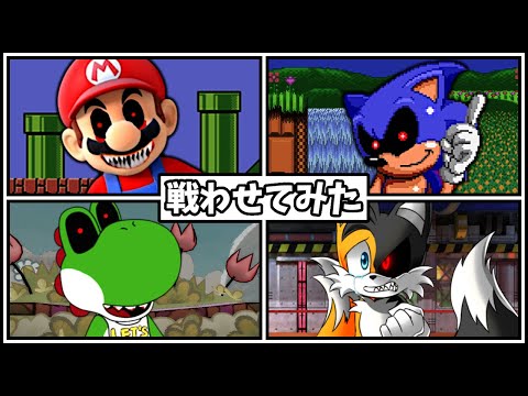 exe大会！ソニック.exe VS マリオ.exe VS テイルス.exe VS