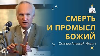 Смерть человека и ЖИЗНЬ ПОСЛЕ СМЕРТИ согласно православию :: профессор Осипов А.И.