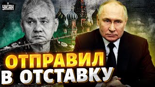 ТОЛЬКО ЧТО! Путин отправил в ОТСТАВКУ Шойгу: первые СЕНСАЦИОННЫЕ детали