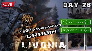 [EP28.]DayZ Livonia วันที่28 ทิ้งทวนก่อนไปอเมริกา