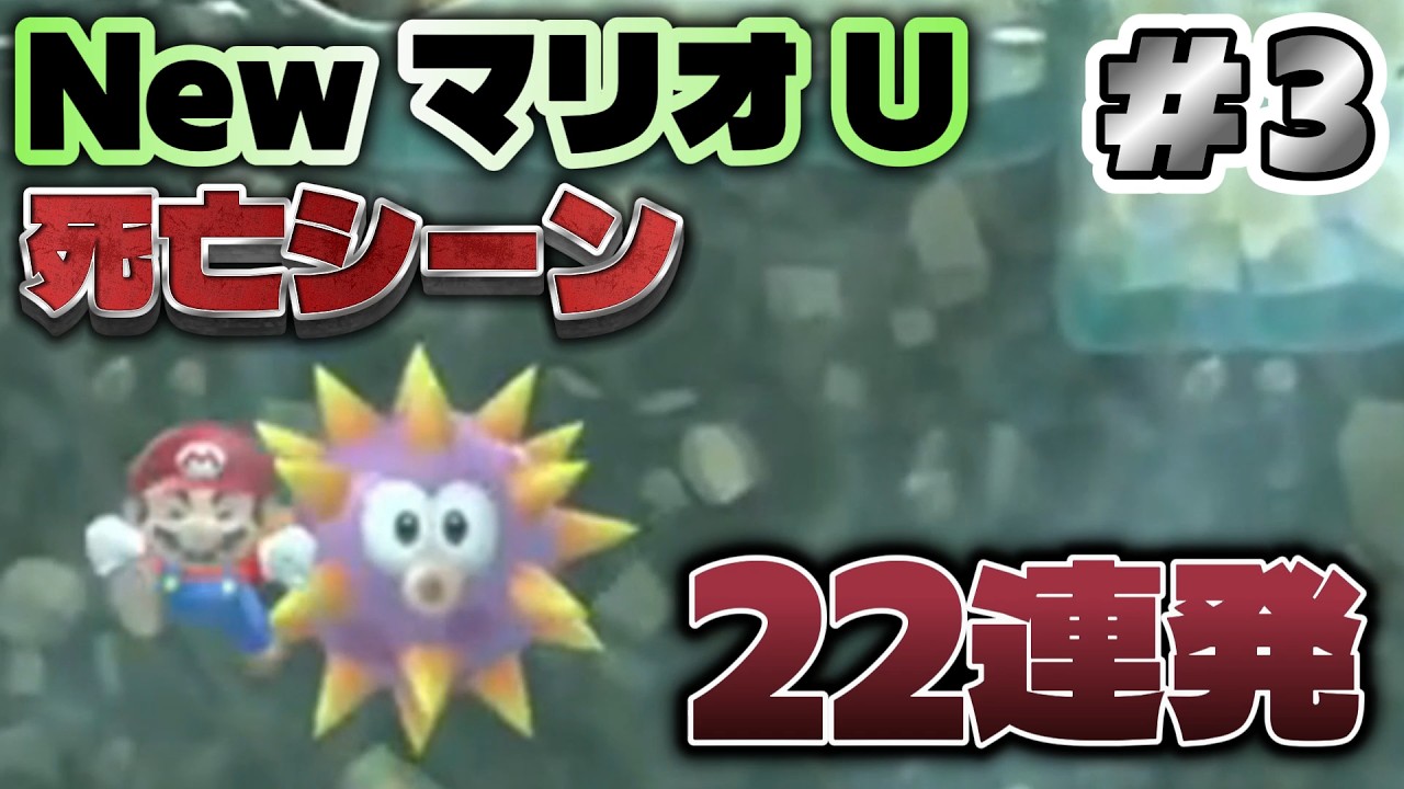 New Super Mario Bros. U: 22 Death Scenes in a Row #3 [First