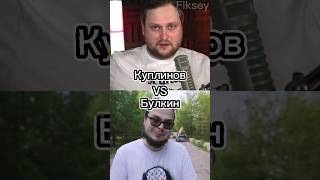 Куплинов Vs Булкин