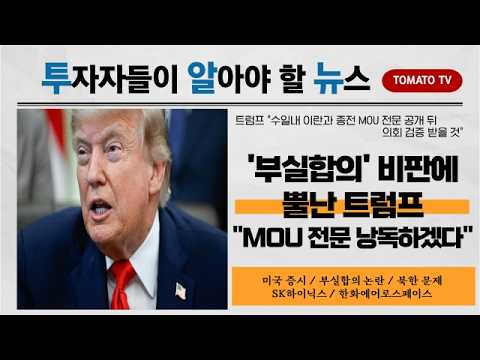 '부실합의' 비판에 뿔난 트럼프…"MOU 전문 낭독하겠다" #트럼프 #부실합의 #MOU #투알뉴