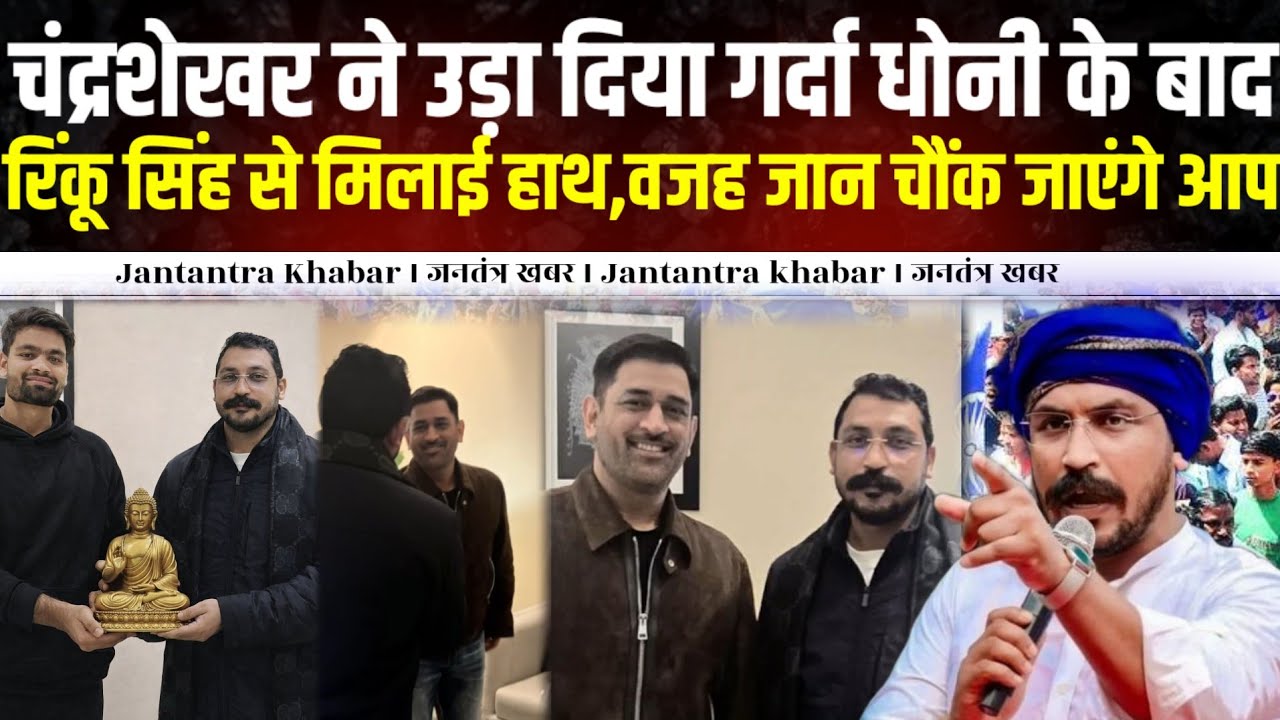 चंद्रशेखर आजाद ने उड़ा दिया गर्दा धोनी के बाद,रिंकू सिंह से मिलाई हाथ,वजह जान चौंक जाएंगे आप ।।