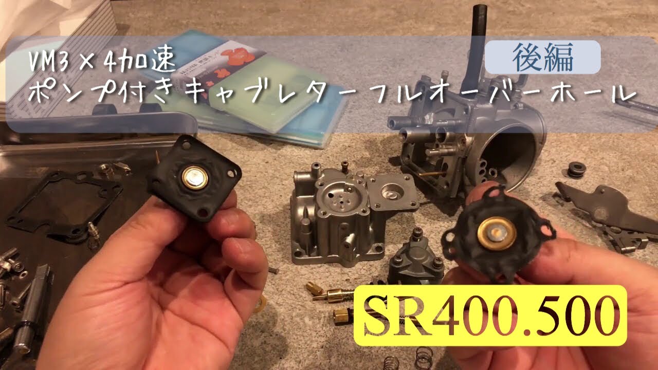 群馬 _万屋ペイント太田ベース SR400 SR500 VMキャブレター 加速ポンプ付きオーバーホール 後編