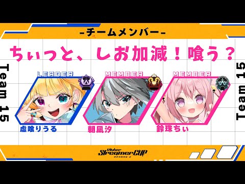 【#VSCs2】Vtuber Streamer CUP / キルムーブ支店 w/虚喰りうる,鈴珠ちぃ【朝凪汐】