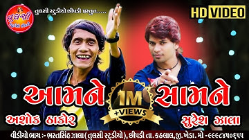 Aamane Samane Takkar ll Suresh Zala ll Ashok Thakor ll Tulsi studio chhipadi ll Dhanap live program