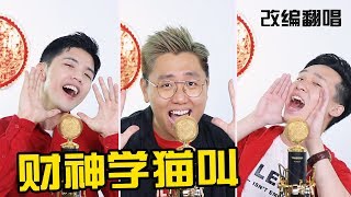 Download lagu 财神学猫叫！【改编翻唱】郑斌彦 陈政宏 蔡长葆-财神到  原曲：学猫叫 | 2019新年歌