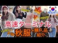 【韓国旅行】激安秋服!高速ターミナル洋服と購入品紹介!【ファッション】