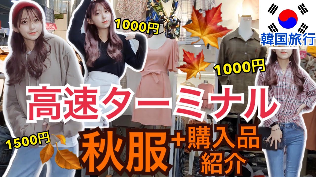 韓国旅行 激安秋服 高速ターミナル洋服と購入品紹介 ファッション Youtube