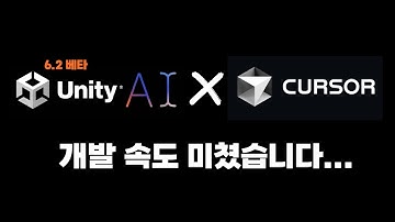 Unity AI랑 Cursor로 게임 만들어보기 개발 속도 ㄷㄷㄷㄷㄷㄷㄷ;