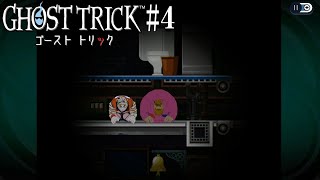 【ゴースト トリック #4】ジョードさんかわいい【虎守イカズチ】