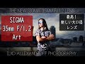 新しい大口径 Sigma 35mm F/1.2 レンズ！最も明るい、Sony Eマウントポートレート単焦点レンズ RAWファイルもダウンロードできまーす【イルコ・スタイル#370】