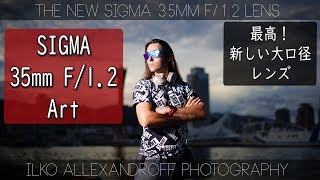 新しい大口径 Sigma 35mm F/1.2 レンズ！最も明るい、Sony Eマウントポートレート単焦点レンズ RAWファイルもダウンロードできまーす【イルコ・スタイル#370】