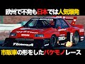 【社会現象】かつて存在したシルエットフォーミュラレースの歴史が凄すぎる【解説】