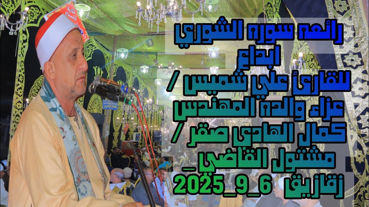 القارئ علي شميس  / الشوري  / عزاء والده المهندس كمال الهادي صقر / مشتول القاضي _ زقازيق   6_9_2025