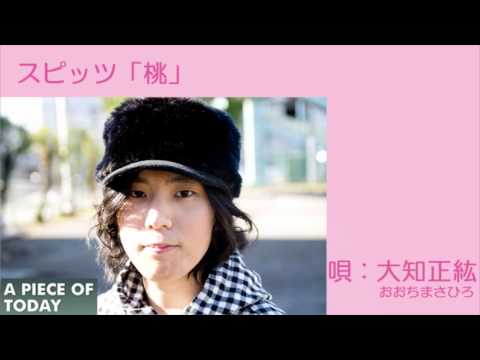 大知正紘／スピッツ「桃」カバー
