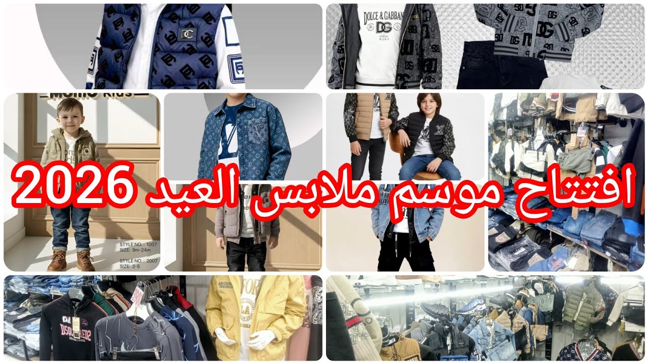 #ملابس #العيد #2026 في محلكم المفضل Galaxy kids 720عين النعجة✅