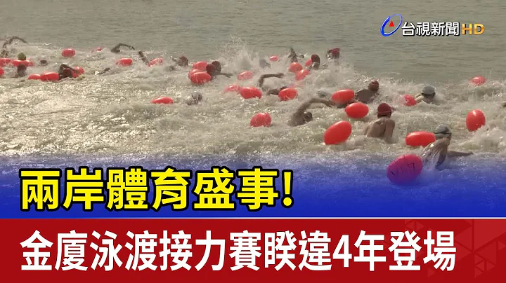 兩岸體育盛事！金廈泳渡接力賽睽違4年登場 - 天天要聞