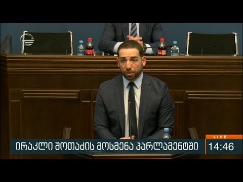 ირაკლი შოთძის მოსმენა პარლამენტში