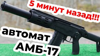 Бесшумный малогабаритный автомат АМБ-17