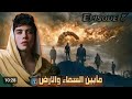 قصة ما بين السماء والارض الحلقة الثامنة الجزء الاول 8 