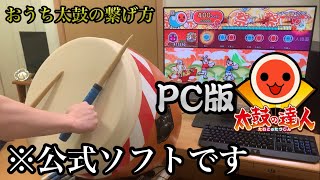 おうち太鼓PC&PS&Switch利用可