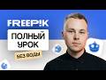 Freepik AI: полный урок по работе с нейросетями для фото и видео