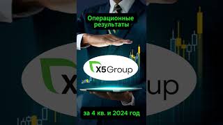Х5 операционные результаты за  2024 г. #Инвестиции #Акции #Облигации #Сбер #Лукойл #Новатэк