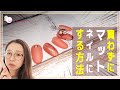 【セルフネイル】マットジェルがなくてもすぐ出来る！マットネイルにする方法
