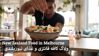 رفتم یه کافه فانتزی توی شهر ملبورن استرالیا | Melbourne Cafe Life Vlog