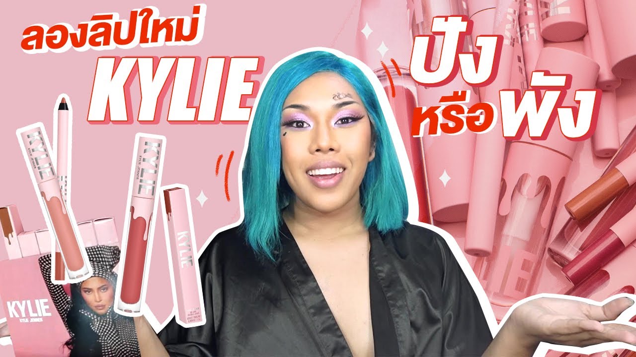 B*TCH LIST : Kylie รุ่นใหม่ อวยไส้แตก ออกมา... คุ้มป่ะเนี๊ยะ | Alie