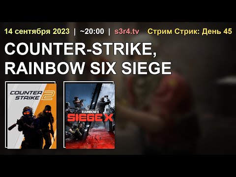 📺 14.09.23 🔥 Stream Streak Day #45 ❤️ Counter Strike 2 + Rainbow Six Siege