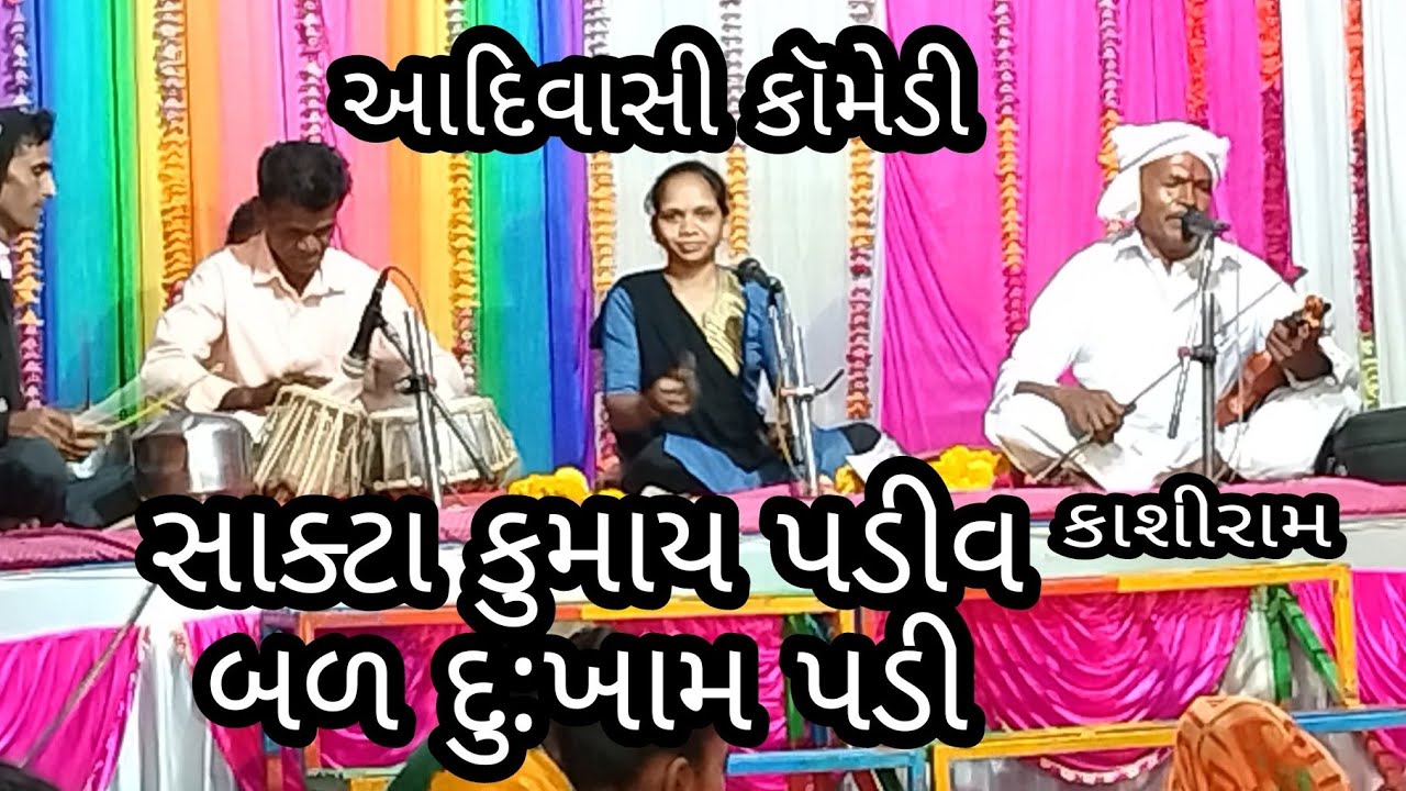 Aadivasi comedy saktya kumay padiva Kashiram mano ranjan mate prashutut .