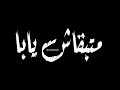 حاله واتس مودي امين طيبتي اتقلت من مهرجان لسه منزلش تصميم شاشة سودة حالات واتس2020