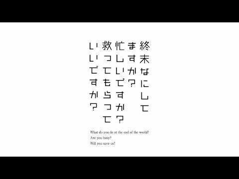 「終末なにしてますか？　忙しいですか？　救ってもらっていいですか？」PV（海外版）