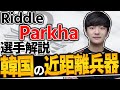 【 APEX 】韓国のショットガンの天才 Riddle Parkhaをちょこっと解説 ちょこっとプロ解説⑱【 apex 海外プロ 】【 apex レイス 】【 わんず 】 #Shorts