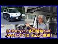 あの多田哲哉の自動車放談――フォルクスワーゲンID. Buzzプロ ロングホイールベース編