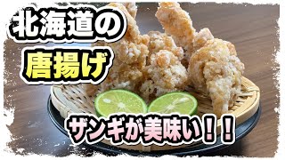 【KALDI冒険譚】第1話　美味しいザンギ(北海道の唐揚げ)の揚げたてを食べよう！