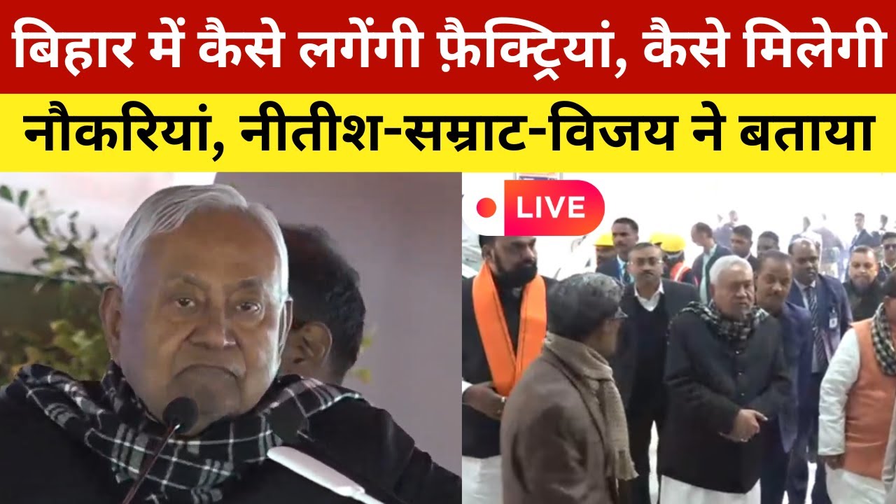 बिहार में कैसे लगेंगी फ़ैक्ट्रियां, कैसे मिलेगी नौकरियां, नीतीश-सम्राट-विजय ने बताया