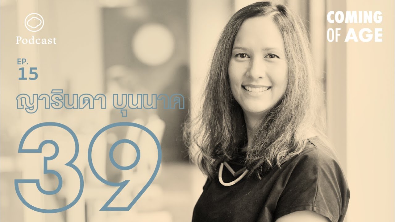 Coming of Age | EP. 15 | การได้รู้จักตัวเองมากขึ้นจากการเป็นแม่ของญารินดา บุนนาคในวัย 39 ปี