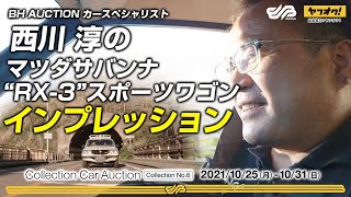試乗レビュー】西川淳がRX-3スポーツワゴンをインプレッション！『1975