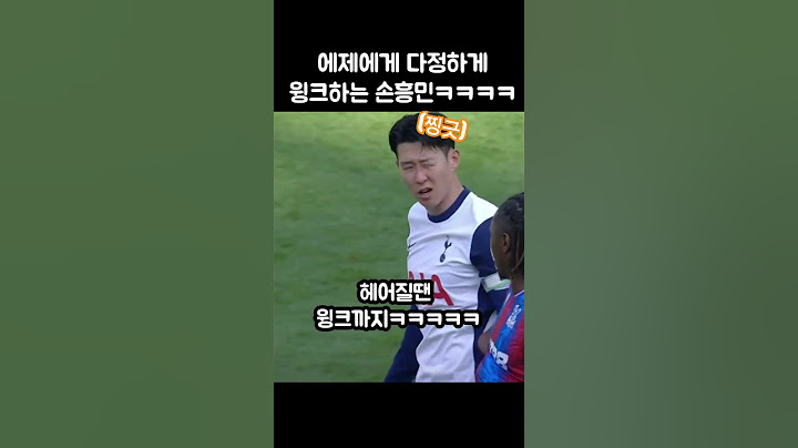 멀티골 넣은 에제에게 윙크하는 손흥민ㅋㅋㅋ