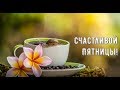 Пятница! Счастливой пятницы! Удачного завершения рабочей недели! Пятница Утро День