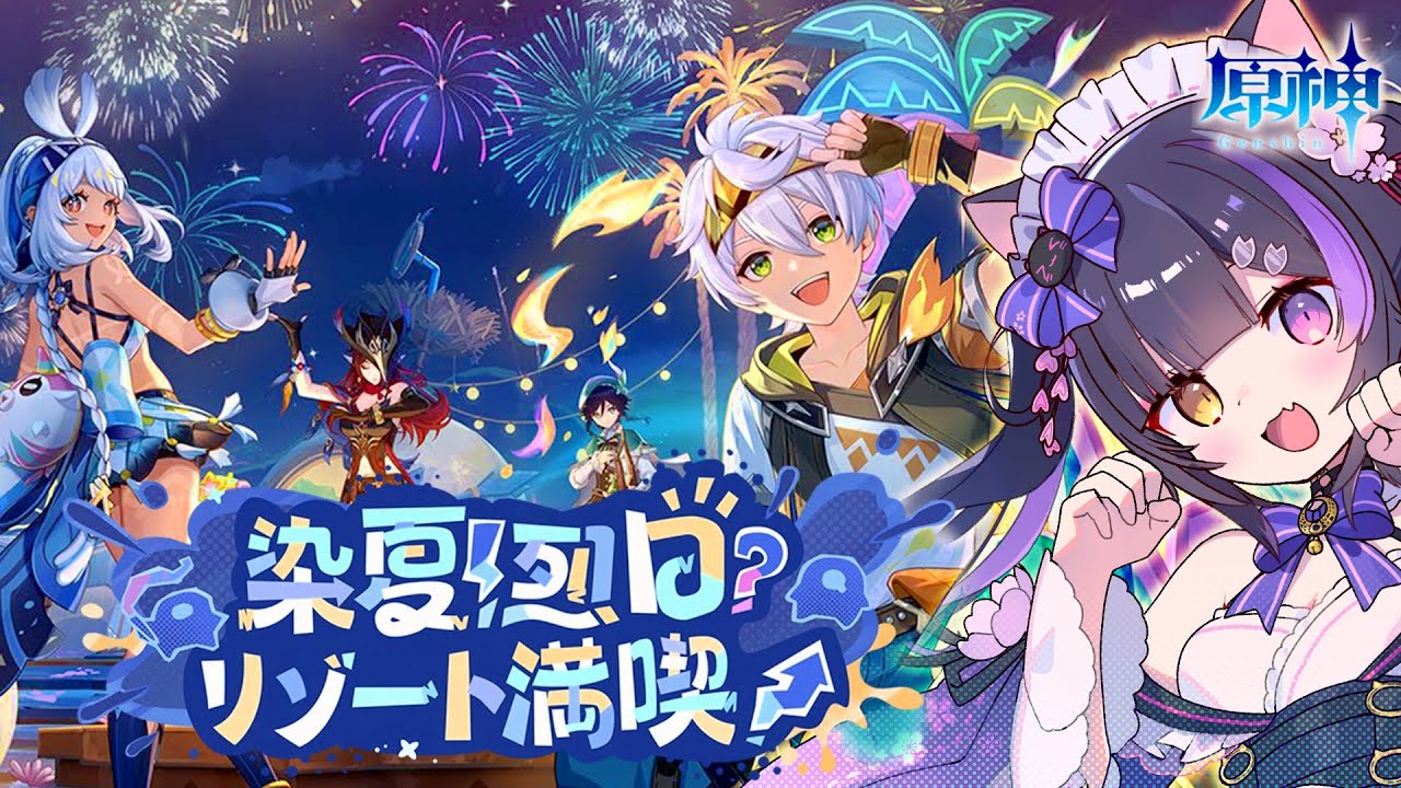 〖#原神〗Ver.5.8夏イベント＆伝説任務「染夏！烈日？リゾート満喫！」3日目まで #GenshinImpact〖#黒月夜桜/VTuber〗