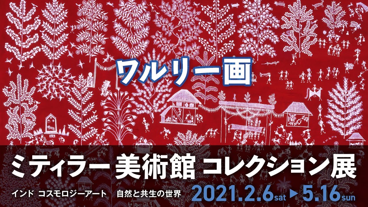 ワルリー画 原画 額付き インド 絵画 原住民 （【ミティラー