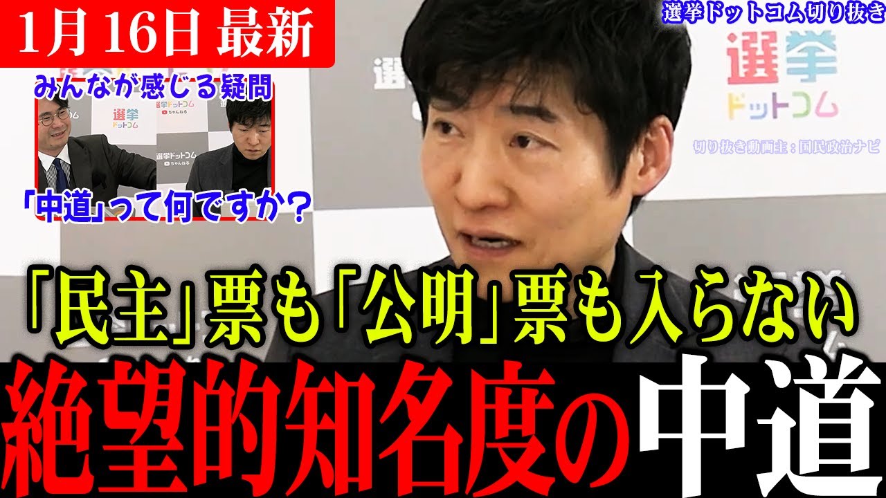【悲報】中道（なかみち）と読んじゃいます！民主と書いたら国民民主のみ、公明と書いたら無効票になるのは致命的では？立憲公明党の運命はどうなるのか!?【選挙ドットコム切り抜き/今野忍/リハック】