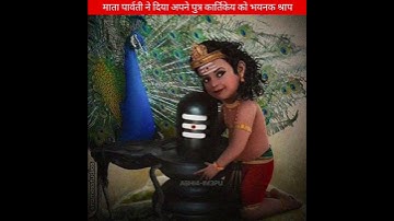 माता पार्वती ने दिया अपने पुत्र कार्तिकेय को भयनक श्राप #mahadev #youtubeshort #viralvideo #parvati
