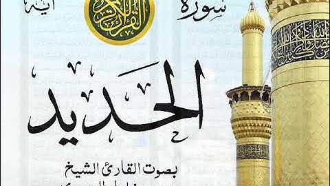 سورة الحديد - مجود مع إظهار آيات القراءة - تلاوة القارئ الشيخ محمود خليل الحصري .